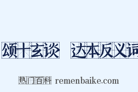 颂十玄谈·达本反义词是什么意思的图片
